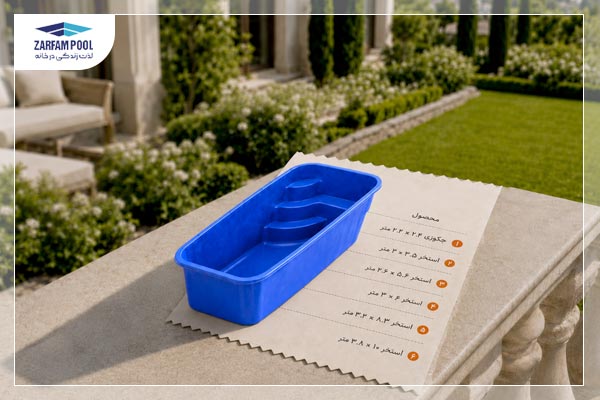 ابعاد استخر پیش ساخته فایبرگلاس
